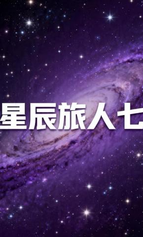 短剧《星辰旅人七》海报
