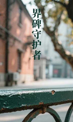 短剧《界碑守护者》海报