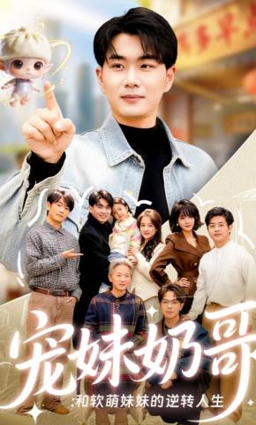 短剧《宠妹奶哥：和软萌妹妹的逆转人生》海报