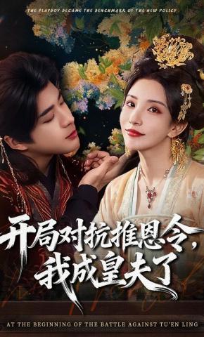 短剧《开局对抗推恩令，我成皇夫了》海报