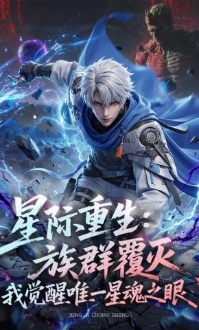 短剧《星际重生：族群覆灭，我觉醒唯一星魂之眼》海报