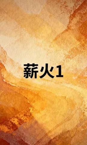 短剧《薪火1》海报