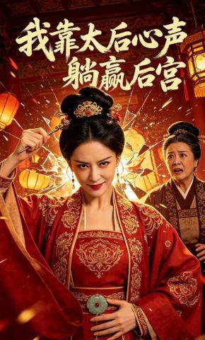 短剧《我靠太后心声躺赢后宫》海报