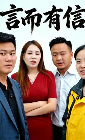 短剧《言而有信》海报