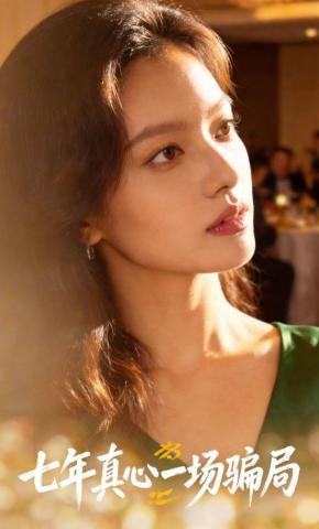 短剧《七年真心一场骗局》海报