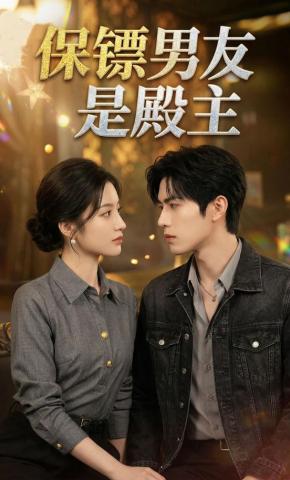 短剧《保镖男友是殿主》海报