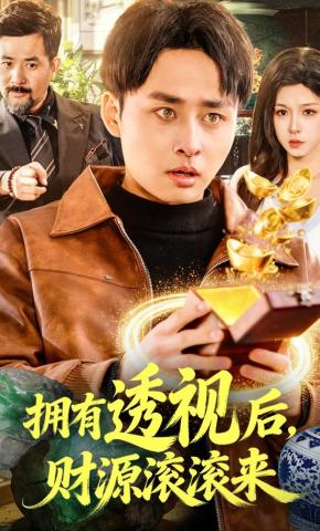短剧《拥有透视后，财源滚滚来》海报