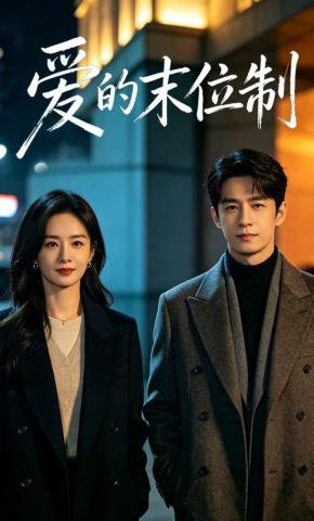 短剧《爱的末位制》海报