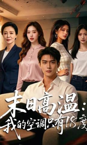 短剧《末日高温：我的空调只有18度》海报