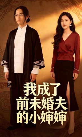 短剧《我成了前未婚夫的小婶婶》海报