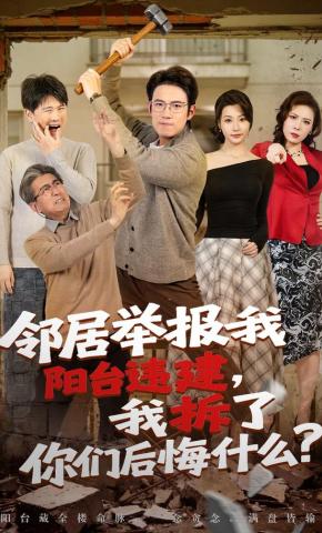 短剧《邻居举报我阳台违建，我拆了你们后悔什么？》海报