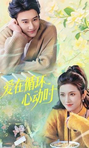 短剧《爱在循环心动时》海报