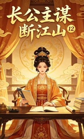 短剧《长公主谋断江山12》海报