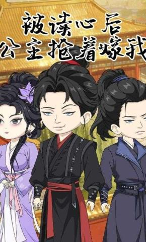 短剧《被读心后公主抢着嫁我》海报