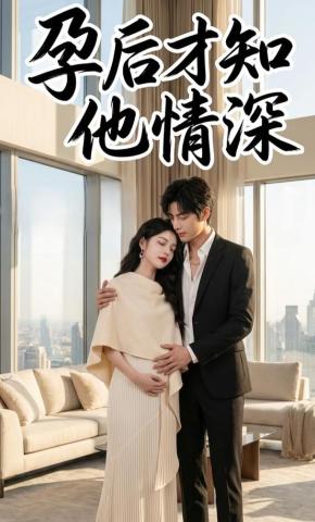 短剧《孕后才知他情深》海报