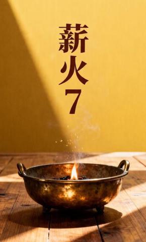 短剧《薪火7》海报