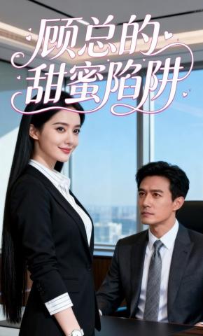 短剧《顾总的甜蜜陷阱》海报