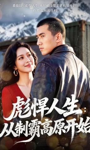 短剧《彪悍人生：从制霸高原开始》海报