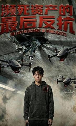 短剧《濒死资产的最后反抗》海报