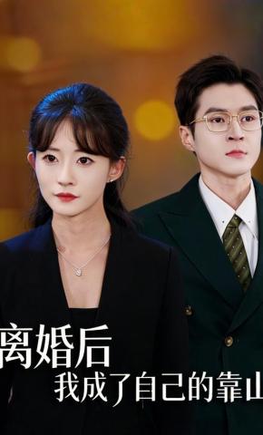 短剧《离婚后我成了自己的靠山》海报