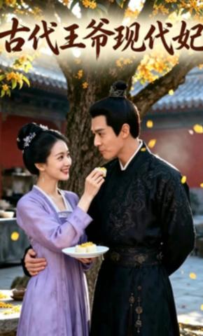 短剧《古代王爷现代妃》海报