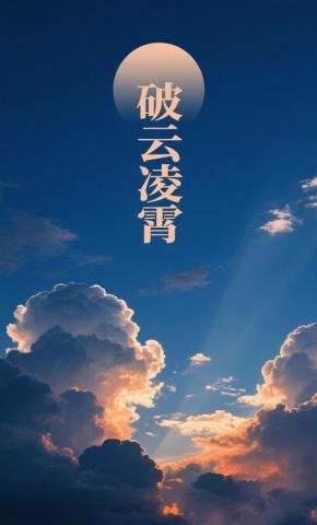 短剧《破云凌霄》海报