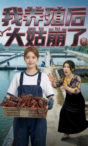 短剧《我养殖后大姑崩了》海报