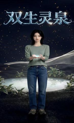 短剧《双生灵泉》海报