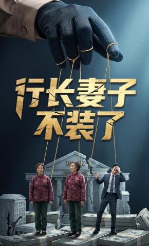 短剧《行长妻子不装了》海报