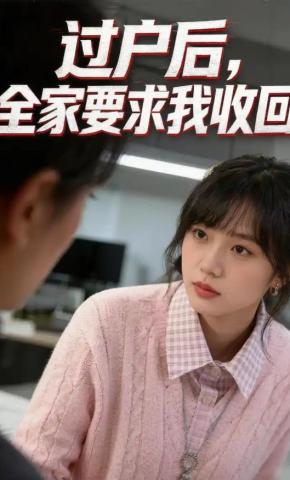 短剧《过户后，全家要求我收回》海报