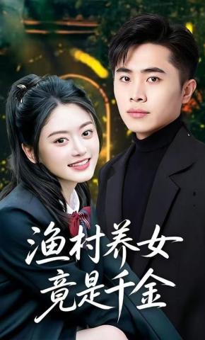 短剧《渔村养女竟是千金》海报