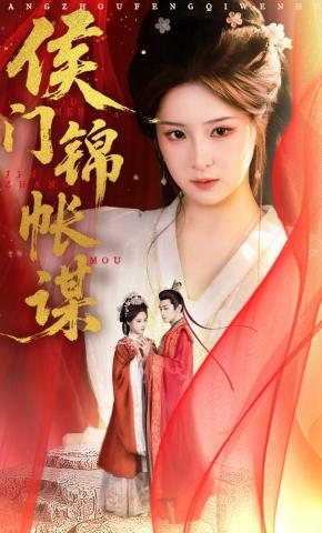 短剧《侯门锦帐谋》海报