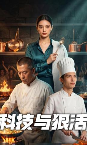短剧《科技与狠活》海报