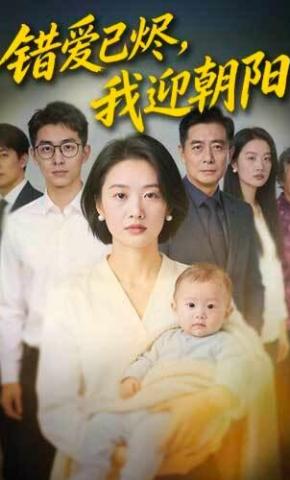 短剧《错爱已烬，我迎朝阳》海报