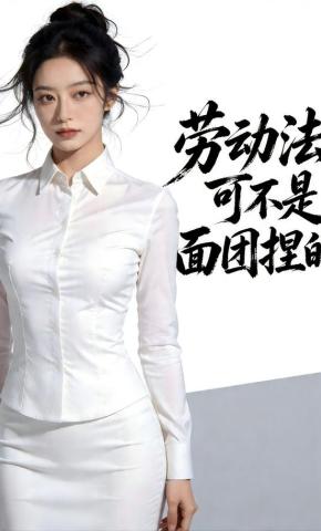 短剧《劳动法可不是面团捏的》海报