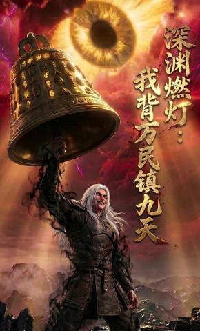 短剧《深渊燃灯：我背万民镇九天》海报