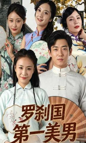 短剧《罗刹国第一美男》海报