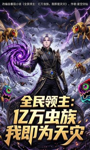 短剧《全民领主：亿万虫族，我即为天灾》海报