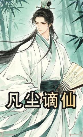 短剧《凡尘谪仙》海报