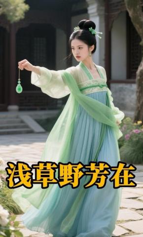 短剧《浅草野芳在》海报