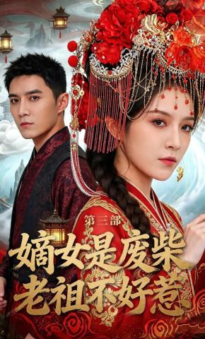 短剧《嫡女是废柴老祖不好惹第三部》海报