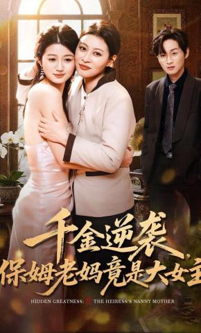 短剧《千金逆袭，保姆老妈竟是大女主》海报