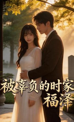 短剧《被辜负的时家福泽》海报