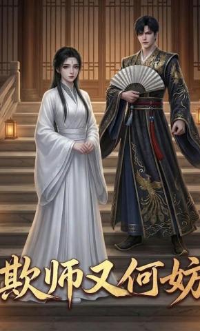 短剧《欺师又何妨》海报