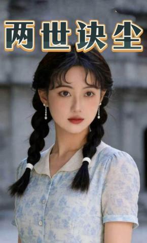 短剧《两世诀尘》海报