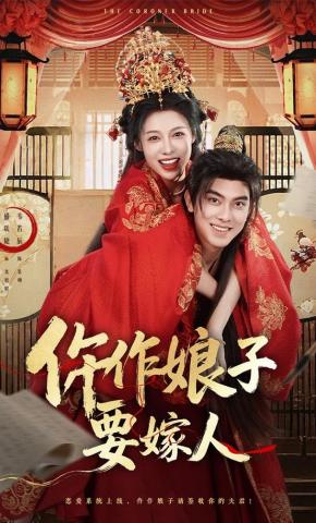 短剧《仵作娘子要嫁人》海报