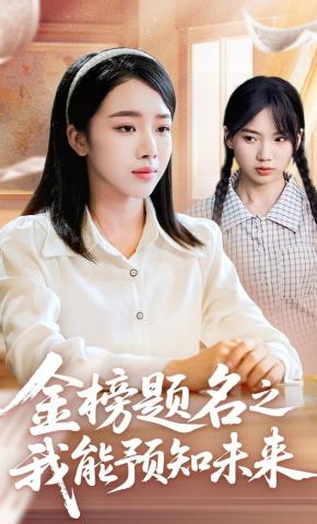 短剧《金榜题名之我能预知未来》海报