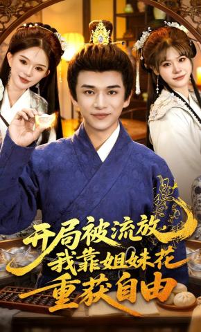 短剧《开局被流放，我靠姐妹花重获自由》海报