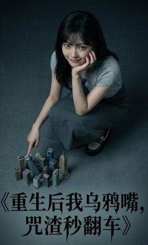 短剧《重生后我乌鸦嘴，咒渣秒翻车》海报
