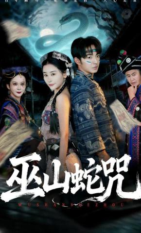 短剧《巫山蛇咒》海报